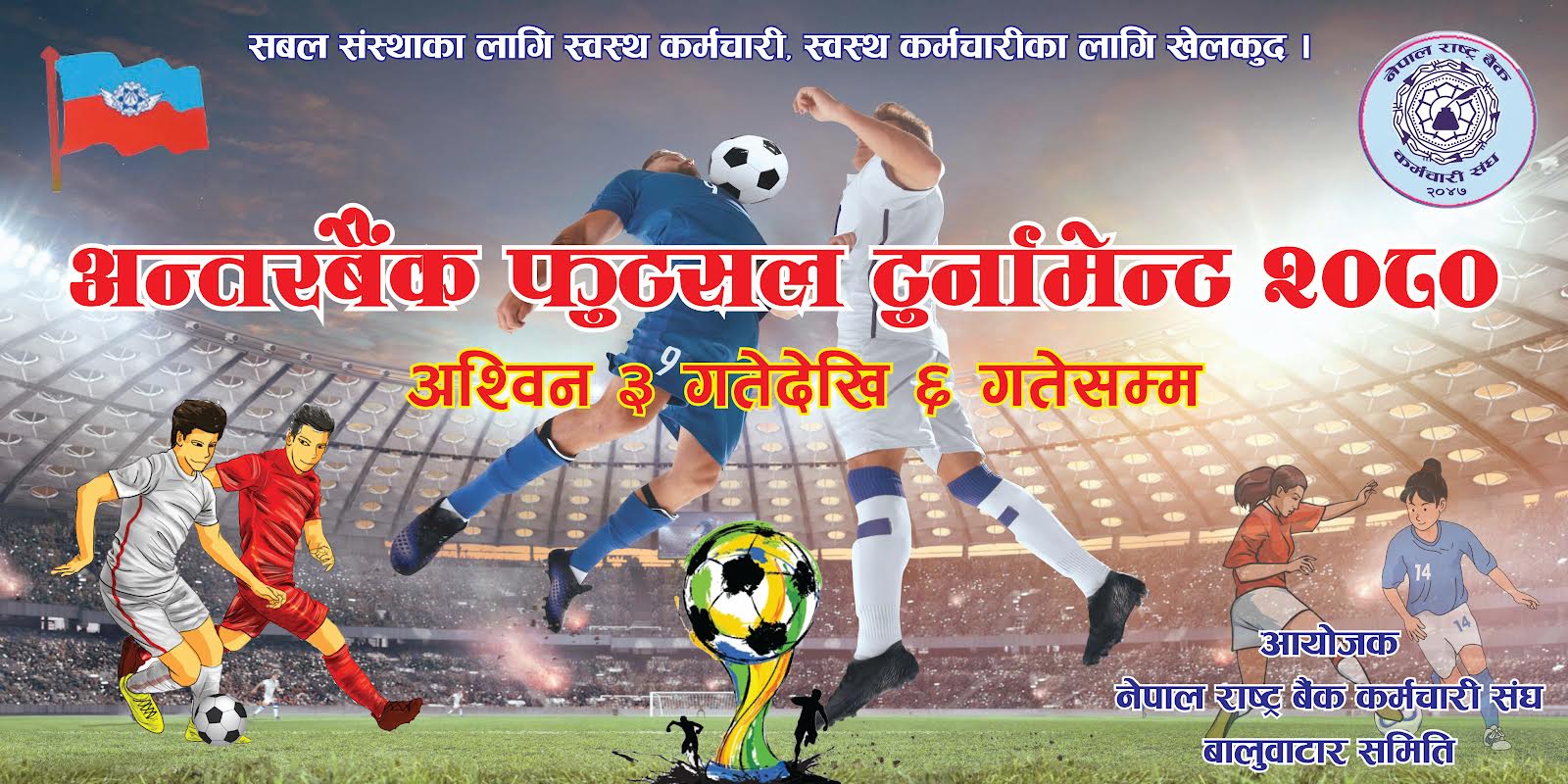 संविधान दिवसको अवसरमा राष्ट्र बैंक कर्मचारी संघले अन्तर बैंक फुटसल प्रतियोगिता आयोजना गर्दै